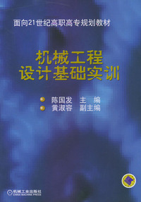机械工程设计基础实训——面向21世纪高职高专规划教材