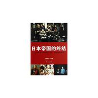 日本帝国的终结