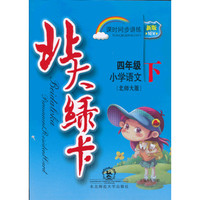 x13北大绿卡4年级语文下(北师)