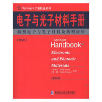 电子与光子材料手册:第5册:新型电子与光子材料及典型应用
