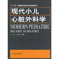 现代小儿心脏外科学
