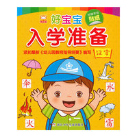 汉字-好宝宝入学准备-附赠奖励贴纸