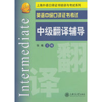 英语中级口译证书考试 中级翻译辅导