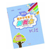 2013朗声中考复习新概念－地理(含参考答案)