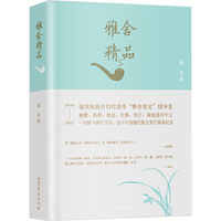 雅舍精品