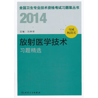 人卫社 2014 放射医学技术习题精选