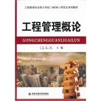 工程管理概论