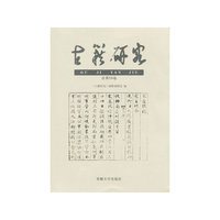 古籍研究-总第59卷