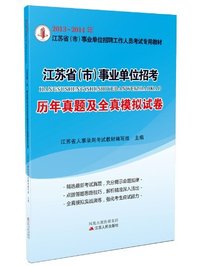 博创教育·(2013-2014)江苏省(市)事业单位招聘工作人员考试专用教材:江苏省(市)事业单位招考历年真题及全真模拟试卷