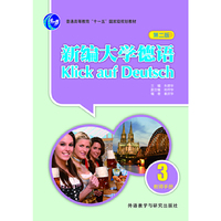 新编大学德语-3-第二版-教师手册
