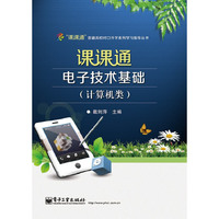 课课通电子技术基础-(计算机类)-(附试卷)