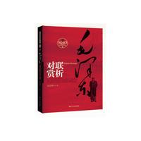 毛泽东对联赏析