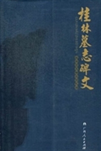 桂林墓志碑文