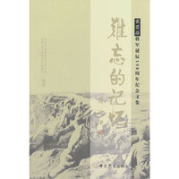难忘的记忆-张爱萍将军诞辰100周年纪念文集