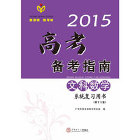 2015高考备考指南·文科数学系统复习用书/出版17年·广东高考经典辅导资料