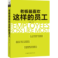 老板最喜欢这样的员工