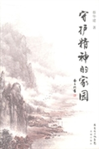 守护精神的家园