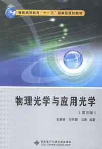 物理光学与应用光学-(第三版)