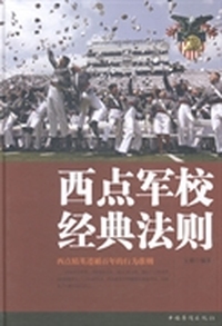 西点军校经典法则：全新升级版
