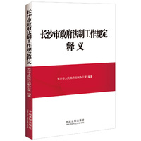 长沙市政府法制工作规定释义