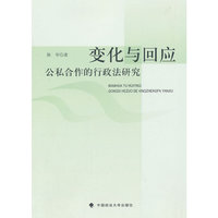 变化与回应-公私合作的行政法研究