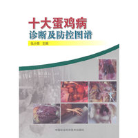 十大蛋鸡病诊断及防控图谱