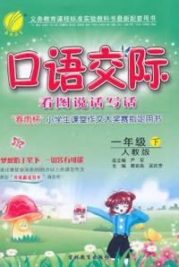 中小学教辅、考试、外语图书全场满39减9，满99减29，满199减59， 详情点击 （2015春）口语交际 一年级 (下) 人教版