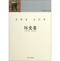 读精品品经典(历史卷)