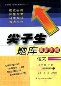 2015春尖子生题库--二年级语文下（西师）