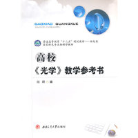 高校《光学》教学参考书