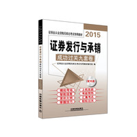 2015-证券发行与承销成功过关九套卷-(配光盘)
