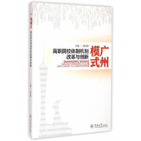 广州模式-高职院校体制机制改革与创新