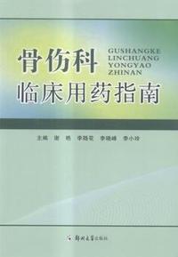 骨伤科临床用药指南