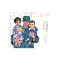 太行的松柏九州的樱