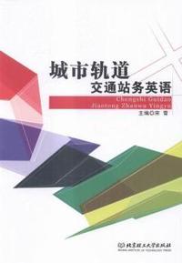 城市轨道交通站务英语