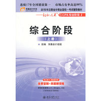 2015年注册会计师全国统一考试辅导教材 综合阶段（上册）
