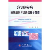 宫颈疾病液基细胞与组织病理学筛查
