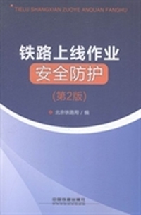 铁路上线作业安全防护