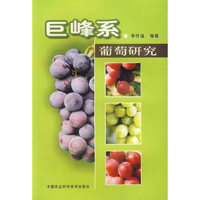 巨峰系葡萄研究