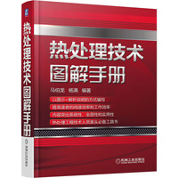 热处理技术图解手册 图示详解热处理技术 热处理工程技术人员必备工具书&nbsp