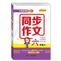 小学新课标双色同步作文（六年级上）