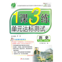 (2015秋)1课3练 九年级 历史 初中 (上) 岳麓版