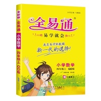2015年最新版小学全易通-数学四年级上(青岛版)(四色)2015