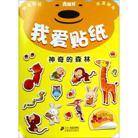 南极熊我爱贴纸：神奇的森林