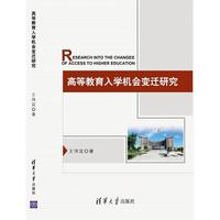 高等教育入学机会变迁研究