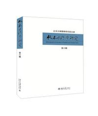 格物致知 知行合一-中央民族大学民族学与社会学学院优秀本科生论文选-第二辑