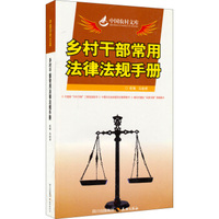 中国农村文库：乡村干部常用法律法规手册