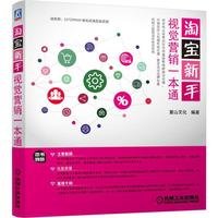 淘宝新手-视觉营销开店一本通