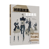时装画技法:主题表现