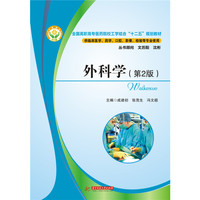 外科学-(第2版)-供临床医学.药学.口腔.影像.检验等专业使用